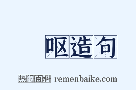 呴呕造句是什么意思的图片